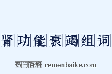 肾功能衰竭组词是什么意思的图片